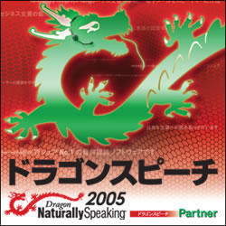 "\[XlNXg Dragon NaturallySpeaking 2005 Partner 芷/AbvO[h _E[h 0000060990"