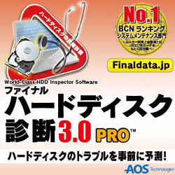 ファイナルハードディスク診断3.0 PRO