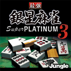 "WO ŋ␯ Super PLATINUM 3 _E[h JUCW-3948"