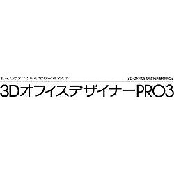 3DオフィスデザイナーPRO3　PREMIUM