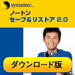 ノートン・セーブ&リストア 2.0