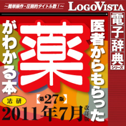 法研 医者からもらった薬がわかる本 第27版 改訂版 for Win