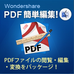 "_[VFA[\tgEFA Wondershare PDFȒPҏWI for Mac _E[h "