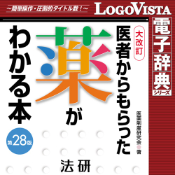 法研 医者からもらった薬がわかる本 第28版 for Mac
