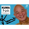 KUMA�E�g�}��/�����V�̃Q�[�W�c�ƃg�}���̌��z���E
